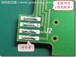 這個HotBar(熱壓熔錫焊接)吃錫的設計已經對了一半，在印刷錫膏的時候在焊墊的中間位置減少錫膏，如果治具的設定正確的話，熱壓頭(thermode)要壓在焊墊中間的位置，焊錫的印出來結果如下面右圖所示。