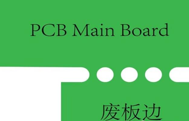 PCB工藝邊的作用、制作方式及設計要求